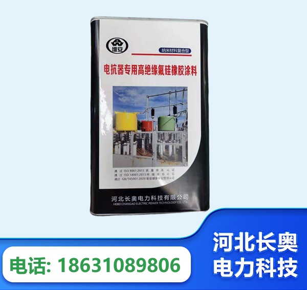 绵竹电抗器专用高绝缘氟硅橡胶涂料